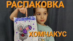 Хомчакус распаковка пакета с сюрпризом