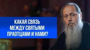 Какая связь между святыми праотцами и нами?