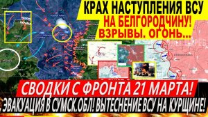 Свежая сводка 21 марта! Крах наступления ВСУ на Белгородчину! Курская область. Запорожье США Трамп