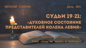 День 081. Судьи 19-21: Духовное состояние представителей колена Левия | Библия на каждый день