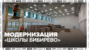 "Школа Бибирево" откроется в сентябре после комплексной модернизации - Москва 24