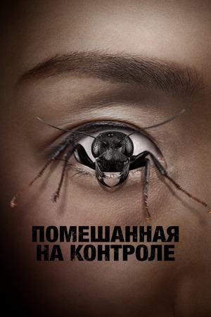 Демон контроля | Control Freak (2025)