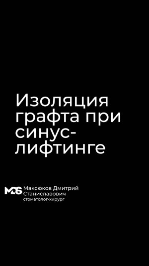 Нужно ли изолировать остеотомическое окно при латеральном синус-лифтинге ?