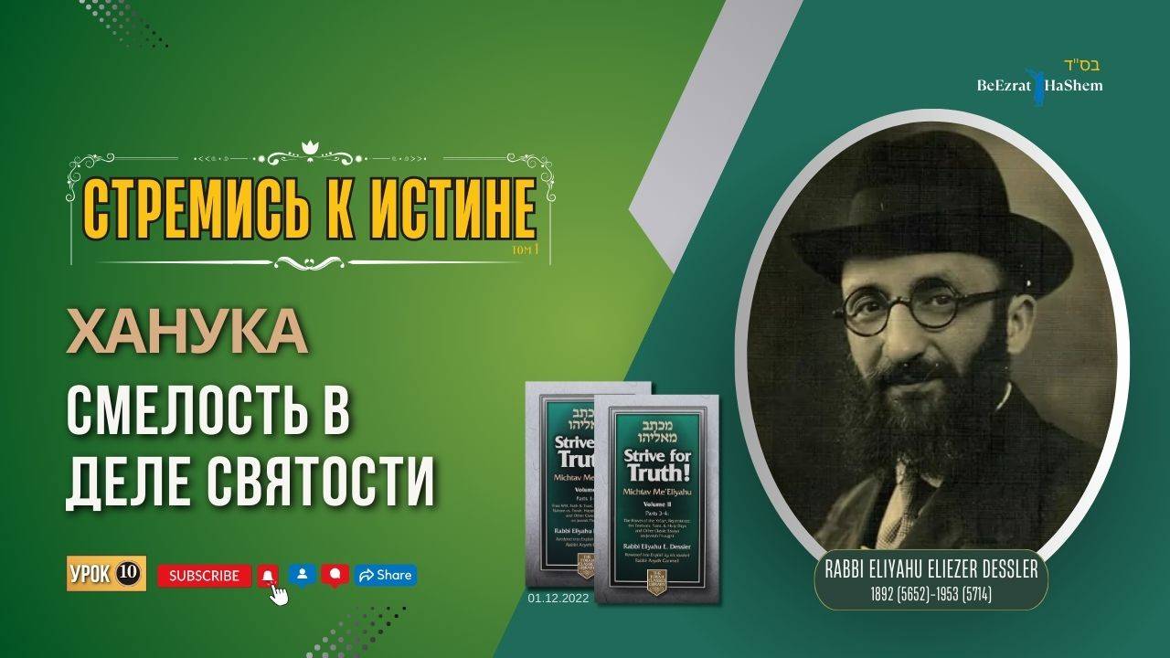 𝟏𝟎. Стремись к Истине | Смелость в деле святости | Раввин Лев Лэйб Лернер