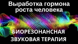 Выработка гормона роста человека _ Сеанс звуковой терапии _ Звуки природы