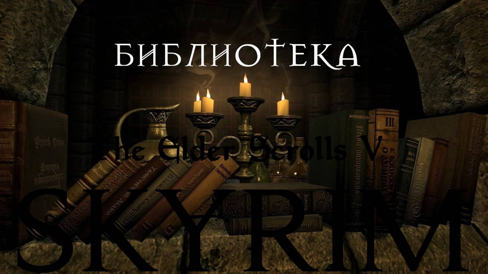 Библиотека Алдуин есть