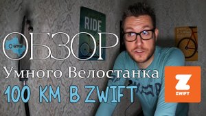 Обзор умного велостанка и 100 км в Zwift