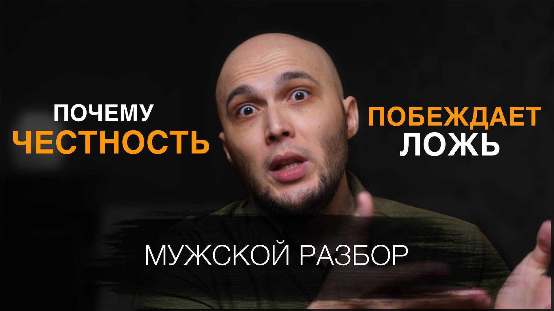 Почему, притворяясь другом, ты ее не получишь Мужской разбор №13