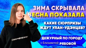 Зима скрывала, весна показала: какие сюрпризы ждут улан-удэнцев? | ДПГ. Неделя