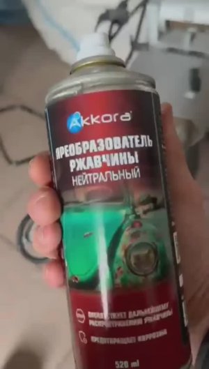 Аккора против ржавчины👍
Результаты теста новинки! Преобразователь в действии💪