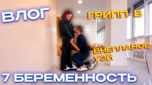 Опять беременны? СЕДЬМЫМ?🤯 Внеплановое УЗИ, Грипп В. ВЛОГ