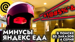 Какие минусы в работе курьером в Яндекс Еда  / Велокурьер / Курьер / Свободный график