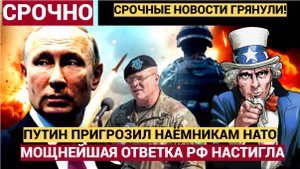 Срочно! Путин вынес ЖЕСТКИЙ приговор Наёмникам из НАТО! Вот что готовит Россия!