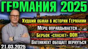 Худший обман в истории Германии/Мерц оправдывается/Бербок «спасает» ООН/Вагенкнехт обещает вернутся