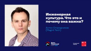 Инженерная культура. Что это и почему она важна? / Антон Огородников (Mаgnit.Tech)
