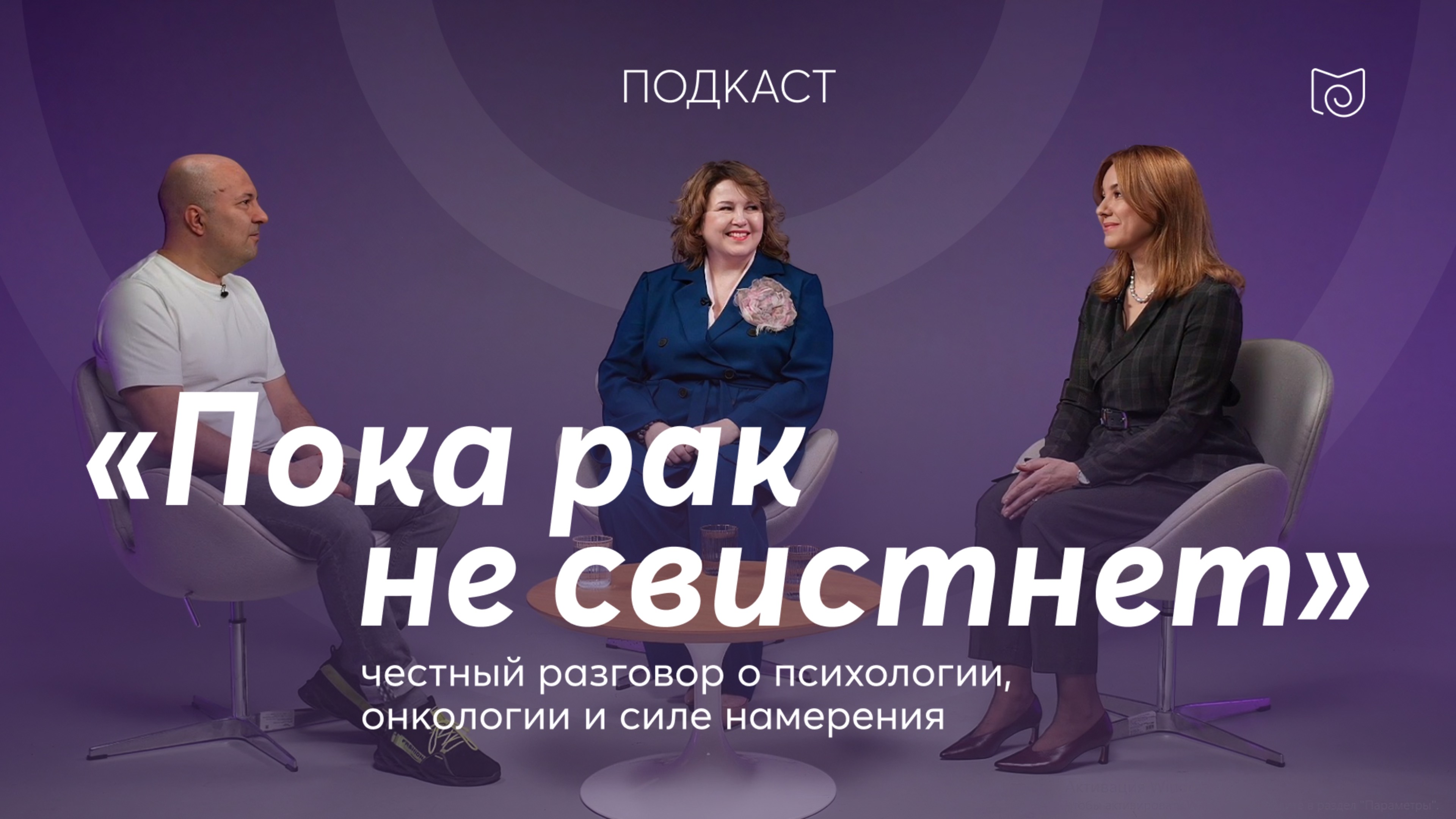 Подкаст «Пока рак не свистнет»: честный разговор о психологии, онкологии и силе намерения