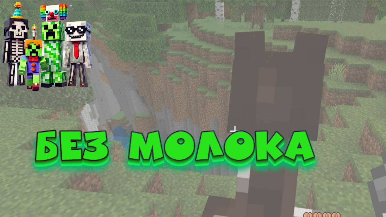 Когда перепутал лошадь с коровой в Minecraft! смотреть онлайн