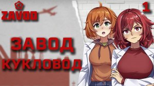 Завод кукловод / Zavod / Прохождение #1