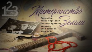 "Материнство Земли", 2024 год