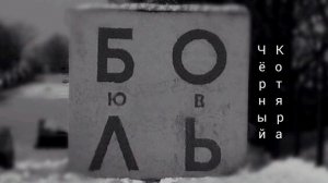 Любовь — боль («Чёрный Котяра»)