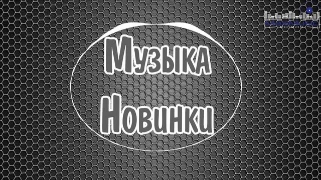 МУЗЫКА 2025 НОВИНКИ  Ремиксы 2025 Новинки ⬛ Лучшие Песни 2025  Russische Musik 2025
