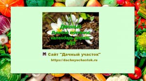 Дачный Лунный посевной календарь садоводов и огородников на апрель 2025 года