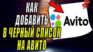 Как добавить в черный список на Авито