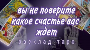 ❗СРОЧНО❗ДАЖЕ ЕСЛИ НЕ ВЕРИТЕ❗ВСЕ ТАК И БУДЕТ❗#картытаро