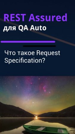 REST Assured для QA Auto. Что такое Request Specification?