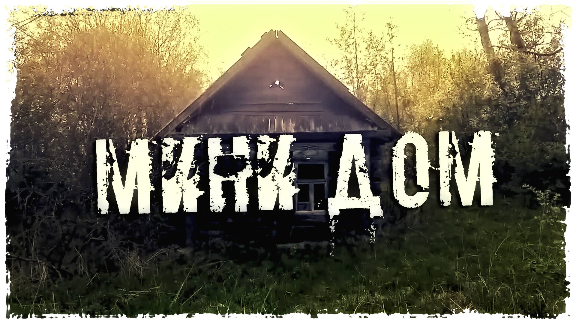 ЗАБРОШЕННАЯ ДЕРЕВНЯ "МИНИ ДОМ" (из старых архивов)