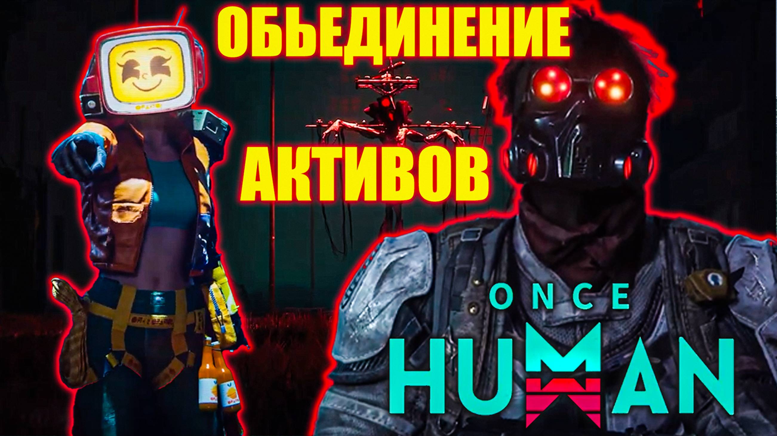 Once Human | Слияние активов персонажей | Анонс Обновления