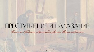 Урок 13. Преступление и наказание. Часть 2. Образ Петербурга.  Хронотоп.