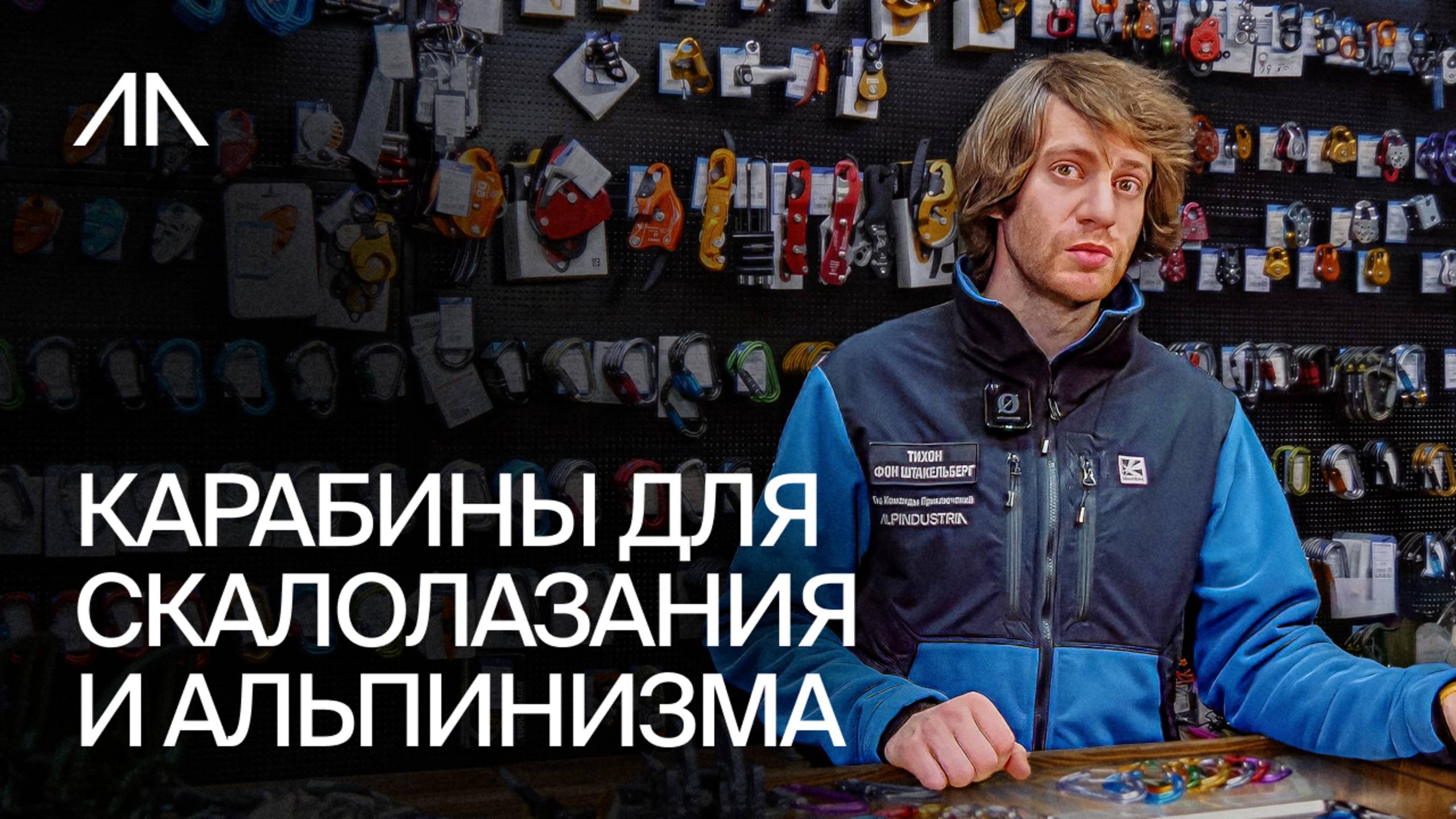 Карабины для скалолазания и альпинизма