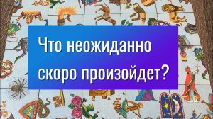 ЧТО НЕОЖИДАННО СКОРО ПРОИЗОЙДЕТ Гадание пасьянс Gadanie