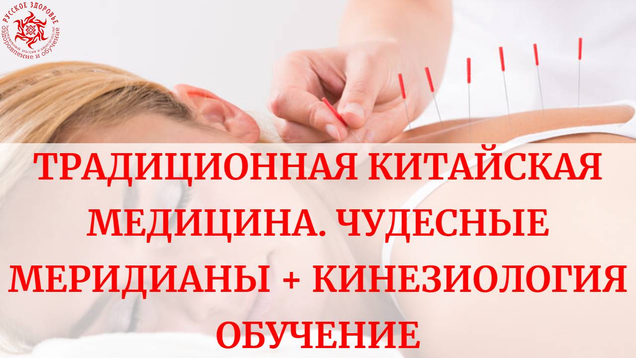 Традиционная китайская медицина. Чудесные меридианы + кинезиология. Обучение.