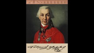 Державин Г. Р. - Арфа