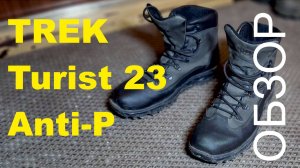 Обзор ботинок Trek Turist 23 Anti-P не распаковка из коробки