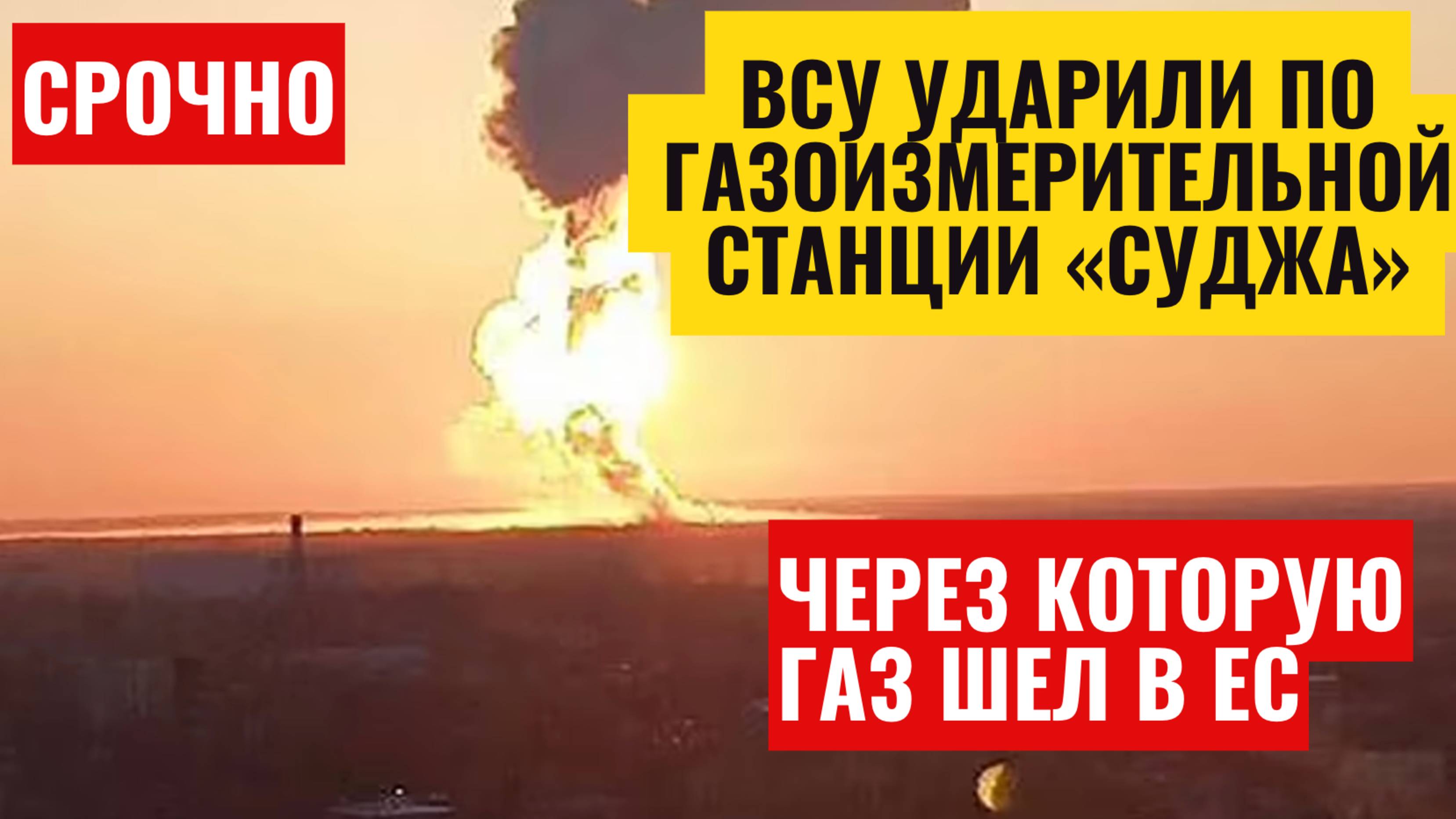 ВСУ атаковали ГИС «Суджа» в Курской области: что это значит для России и Европы? смотреть онлайн