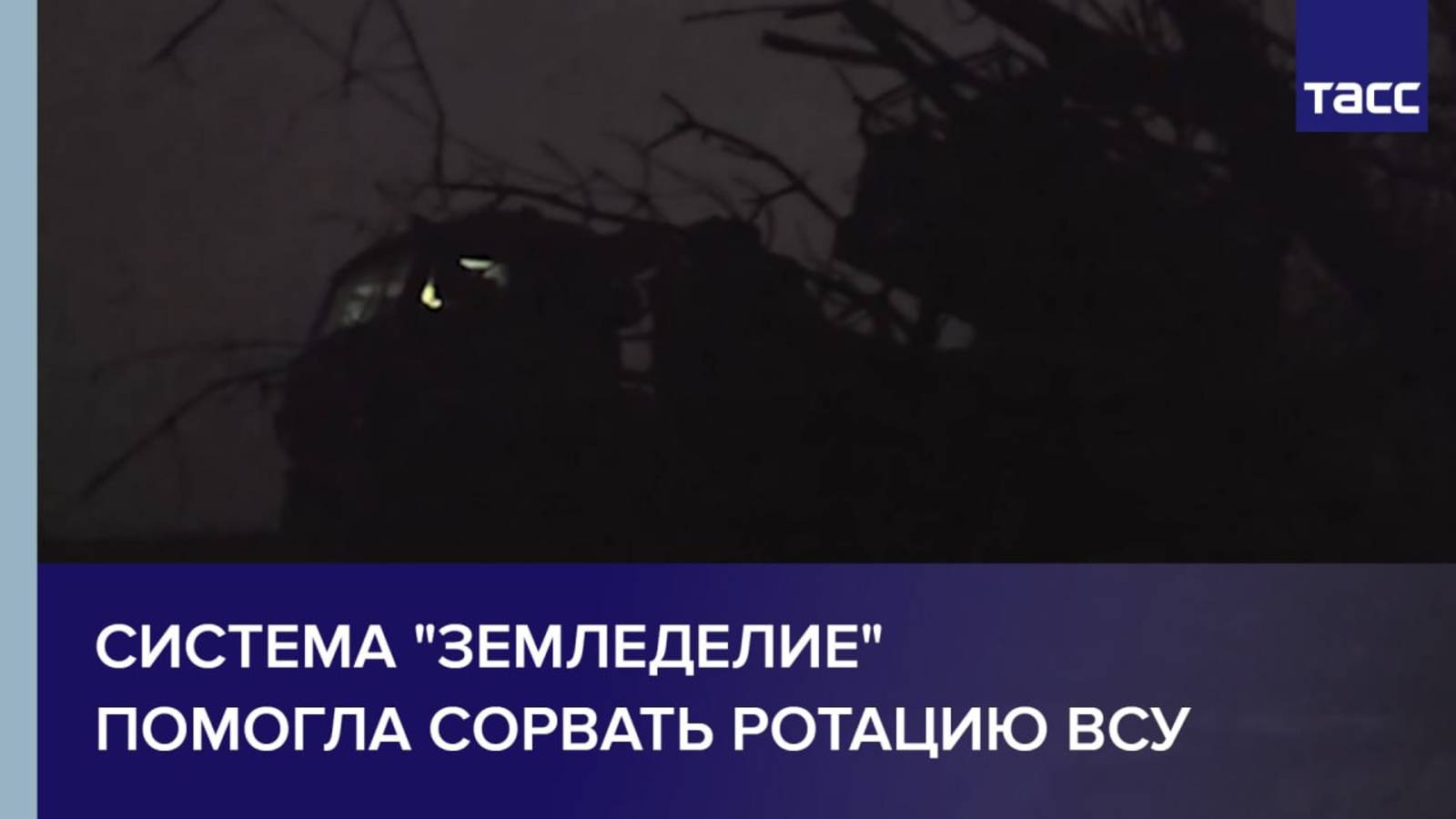 Система "Земледелие" помогла сорвать ротацию ВСУ