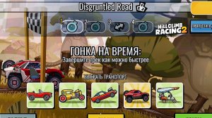 НОВОЕ КОМАНДНОЕ СОБЫТИЕ Disgruntled Road - Hill Climb Racing 2 (gameplay) (гонки на андроид)