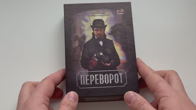 Настольная игра - Переворот