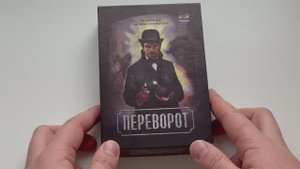 Настольная игра - Переворот