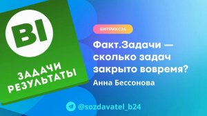 Факт.Задачи — сколько закрыто вовремя?