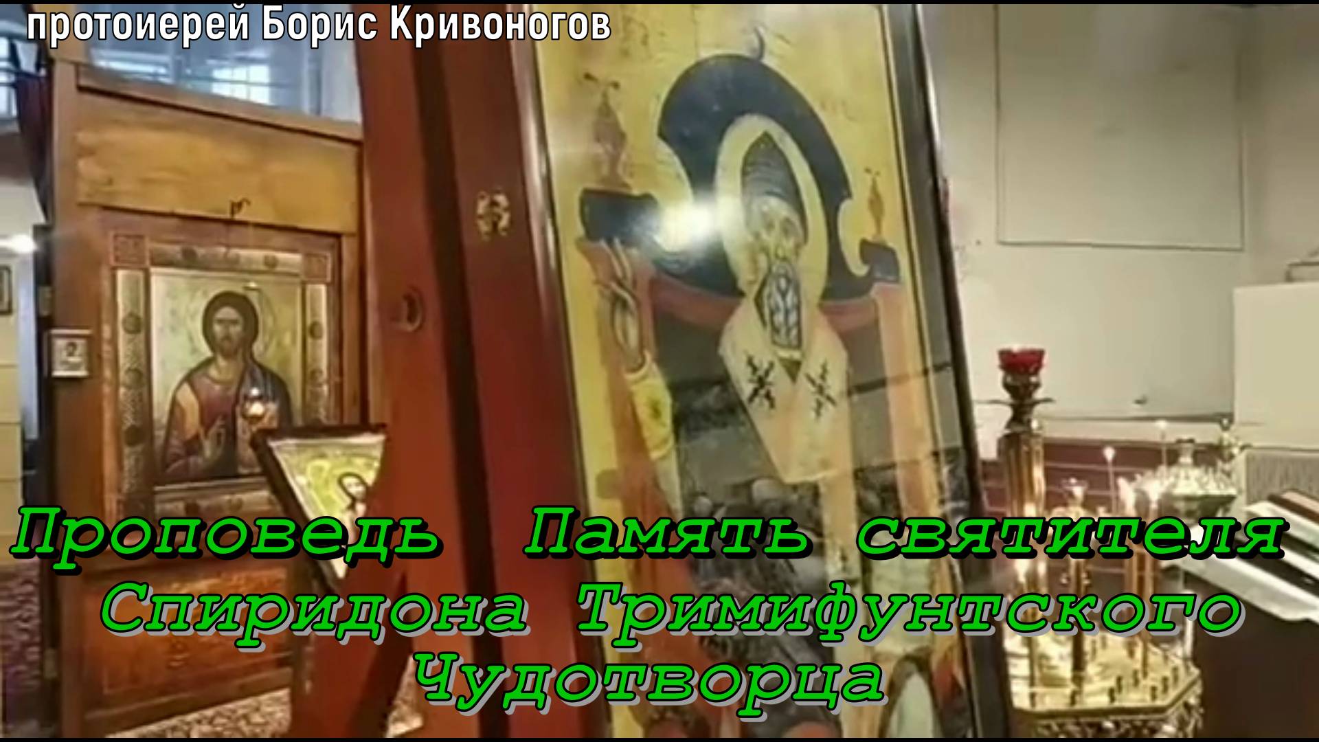 Проповедь  Память святителя Спиридона Тримифунтского Чудотворца  Протоиерей Борис Кривоногов