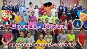 Прощай Азбука Праздник для первоклассников Морской лицей Санкт-Петербург 2025