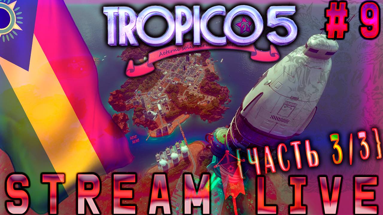 War Never Changes (Часть№3) Tropico 5  #9   ( ` ﾛ ´ )  [Стрим от 27.10.2023]