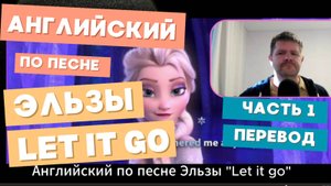 Английский по песне Эльзы