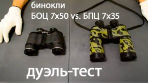 дуэль-тест биноклей Berkut БОЦ 7х50 vs. Беркут-7 БПЦ 7х35 СОМЗ. Светосила против практичности.
