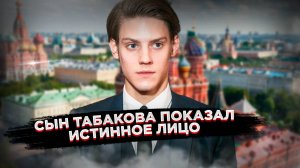 Маски сорваны: Сын Табакова показал истинное лицо – теперь ясно, что это за человек