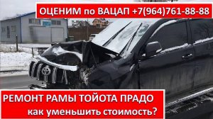 РЕМОНТ РАМЫ ТОЙОТА ПРАДО